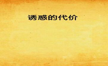 代价话题作文8篇