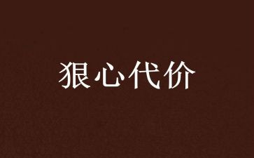 代价作文600字8篇