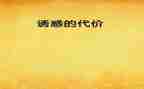 代价话题作文8篇