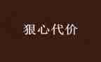 代价作文600字8篇