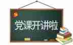 党校培训心得体会精选8篇