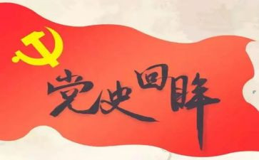2024年学党史国史心得体会6篇
