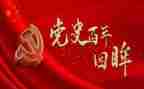 学党史强信念心得体会6篇