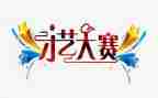 技能大赛活动方案8篇