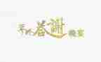 《答谢中书书》教案6篇