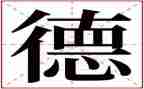 师德师风集中教育心得体会优秀5篇