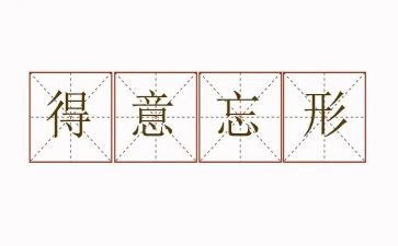 我得意了作文8篇