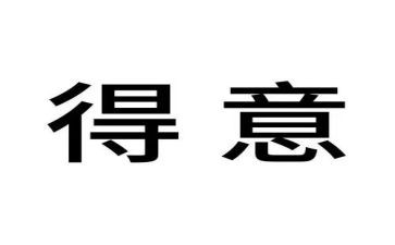 我得意了作文通用8篇