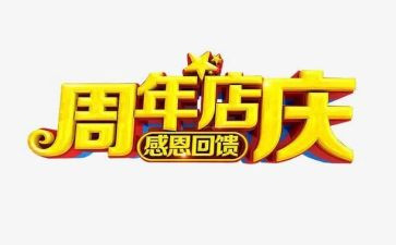 烟酒店店庆活动方案6篇