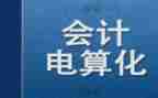 电算化实训总结报告5篇
