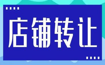 店转让合同范本模板8篇