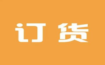 订货工作总结5篇