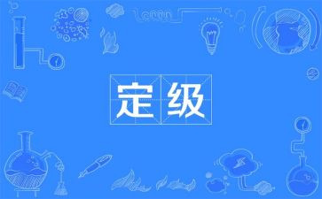 转正定级的自我鉴定优质8篇