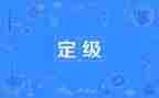 转正定级的自我鉴定优质8篇