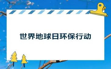 地球日的演讲稿参考6篇