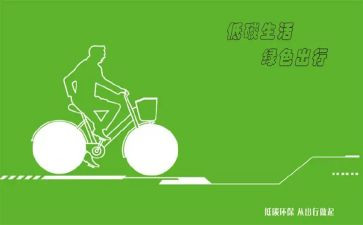 关于低碳生活倡议书通用6篇(低碳生活：共建绿色未来)