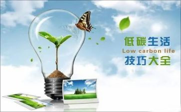 低碳生活心得体会8篇