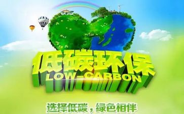 节能低碳倡议书5篇(低碳生活，共建绿色未来)