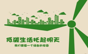 低碳生活主题活动方案8篇