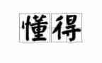 懂得感恩作文800字7篇