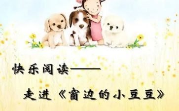小豆豆和小豆豆们的读后感优质6篇