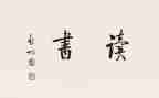 《不老泉》读后感悟最新6篇
