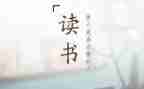 优秀作文写读后感6篇