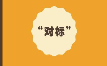 酒店对标工作总结8篇