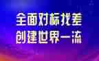 服务对标心得体会模板8篇