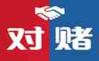 对赌协议合同推荐5篇