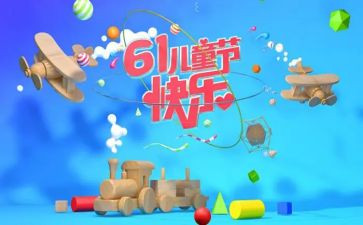 6.1儿童节领导讲话稿精选7篇