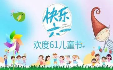 幼儿园六一儿童节工作总结5篇