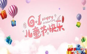 儿童节的作文范文参考6篇(儿童节作文范文：6篇优秀参考)