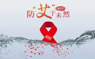 对预防艾滋的心得体会7篇(预防艾滋的7个黄金法则)