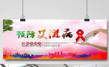预防艾滋病宣传活动方案6篇(