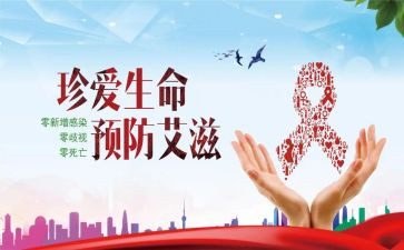 防艾滋病讲座心得体会最新8篇