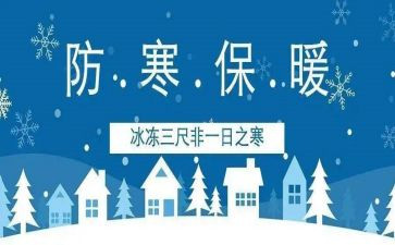 防寒防冻演讲稿5篇