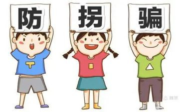 防拐防骗安全教案5篇