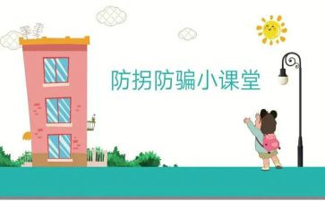 防拐防骗安全教案6篇