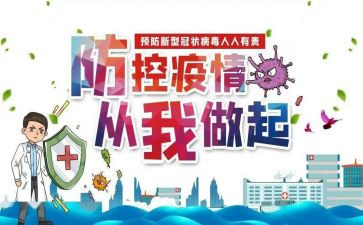 社区防控疫情心得体会8篇