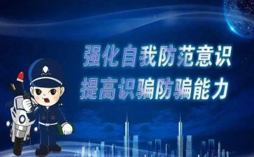 预防网络防诈骗心得体会5篇(网络防诈骗：5篇心得，助你安全出行)
