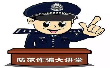防诈骗讲座的心得体会6篇