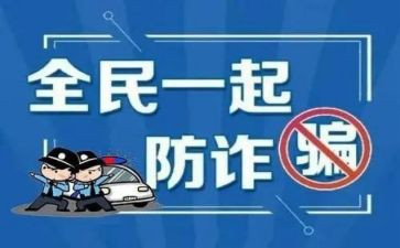 大学生防诈骗教育心得体会8篇