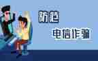 防诈骗工作总结通用6篇