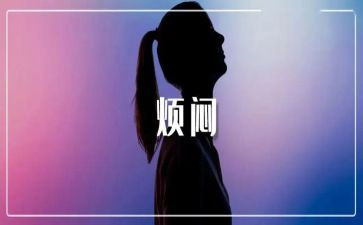 我的烦恼作文600字6篇(烦恼六重境：我与困扰的抗争)