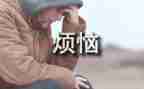 我的烦恼作文500字6篇