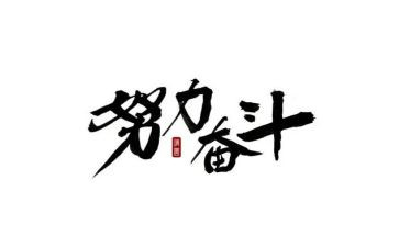 奋斗作文最新6篇(激情迸发：励志奋斗六篇)