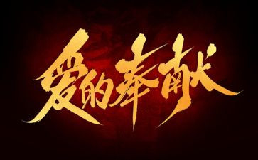 教师关于奉献的演讲稿7篇