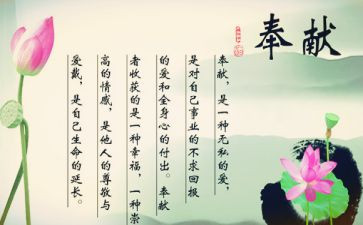 奉献为主题的演讲稿6篇