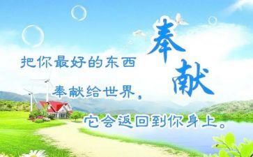 有关于奉献的演讲稿6篇